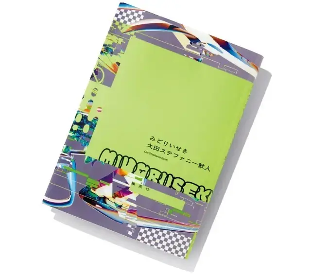 『みどりいせき』