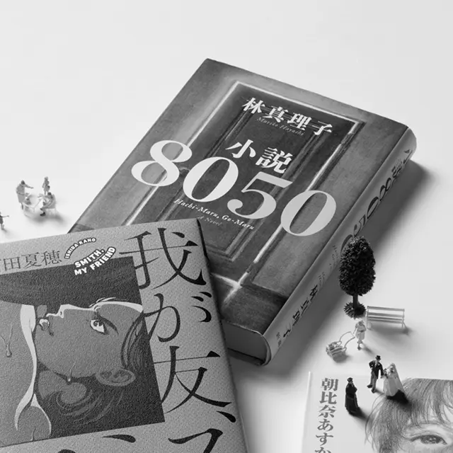 『小説8050』林真理子