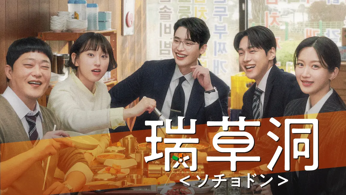 『瑞草洞＜ソチョドン＞』