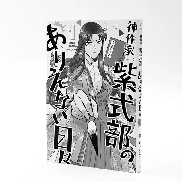 『神作家・紫式部のありえない日々 1～3』