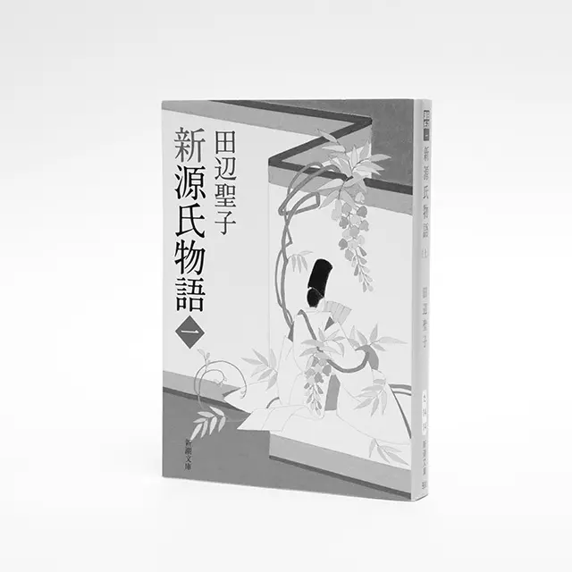 『新源氏物語 上・中・下』