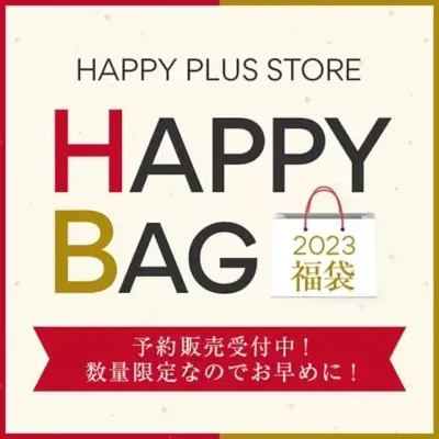 2023年のHAPPY PLUS STOREの福袋