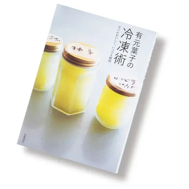 『有元葉子の冷凍術』
