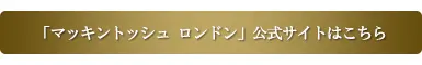 マッキントッシュロンドン公式サイト
