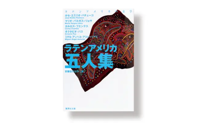 J.E.パチェーコほか　 安藤哲行ほか／訳『 ラテンアメリカ五人集 』 