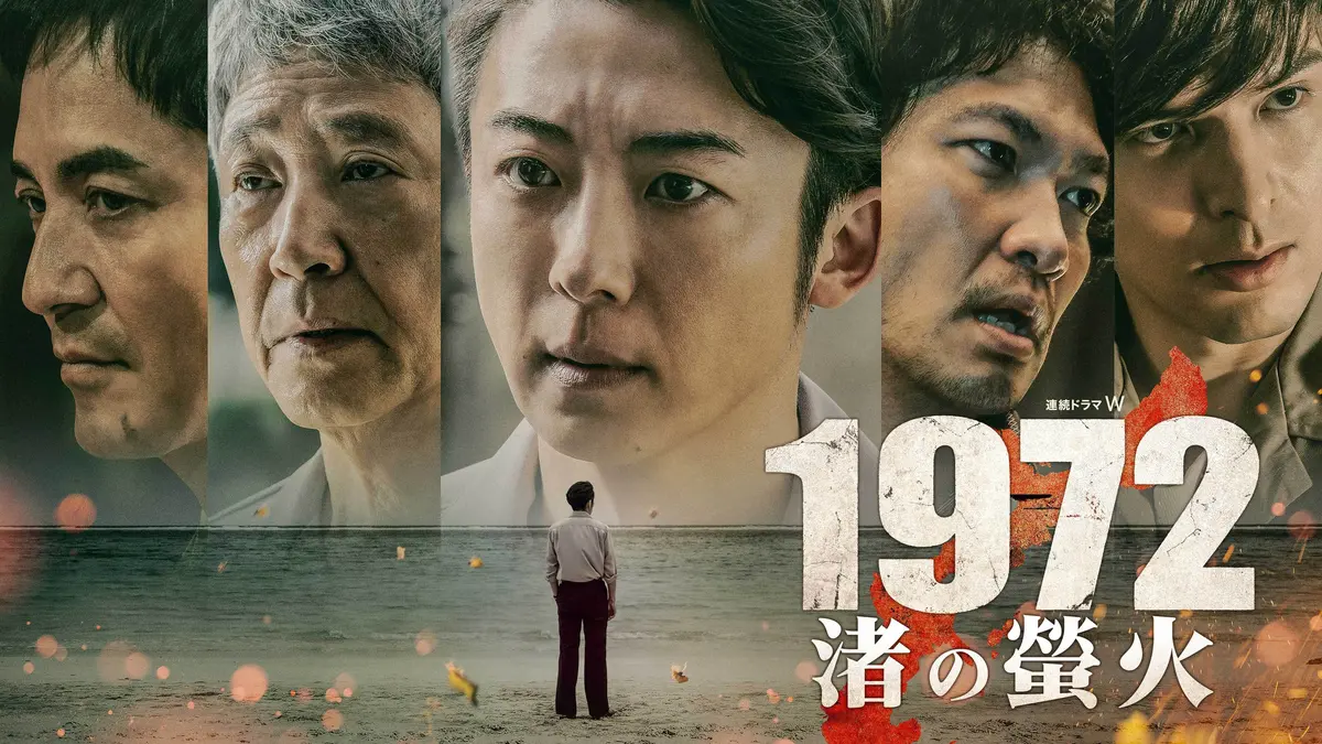 「1972 渚の蛍火」キービジュアル