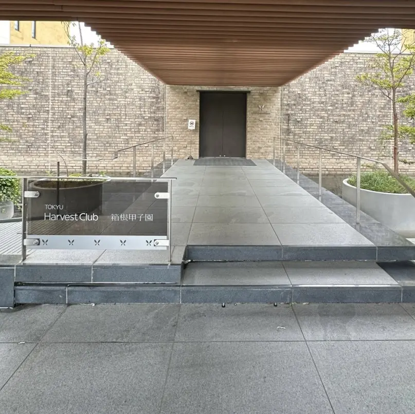 東急ハーヴェストクラブ箱根甲子園