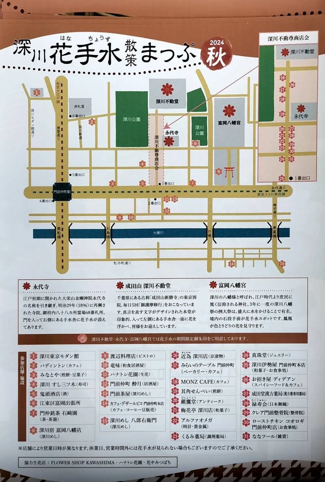 「深川花手水 2024秋」に行ってきましの画像_17