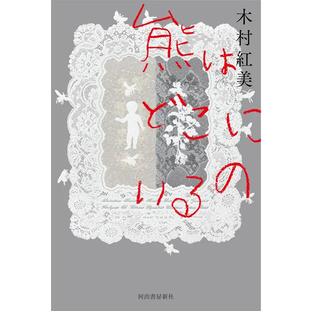 『熊はどこにいるの』木村紅美