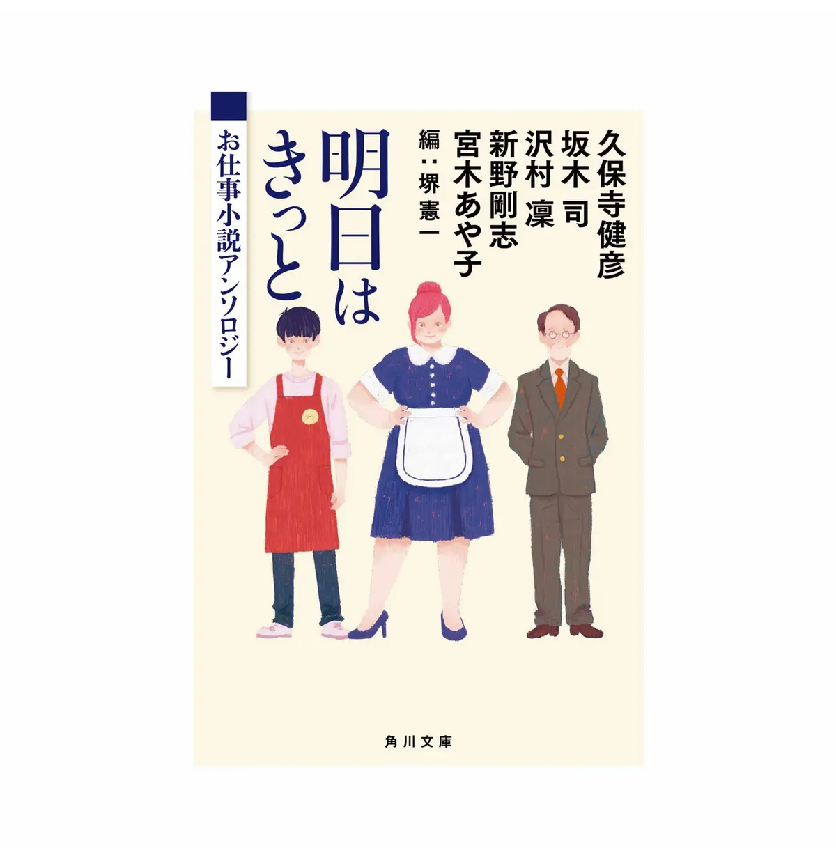 『 明日はきっと　お仕事小説アンソロジー 』
