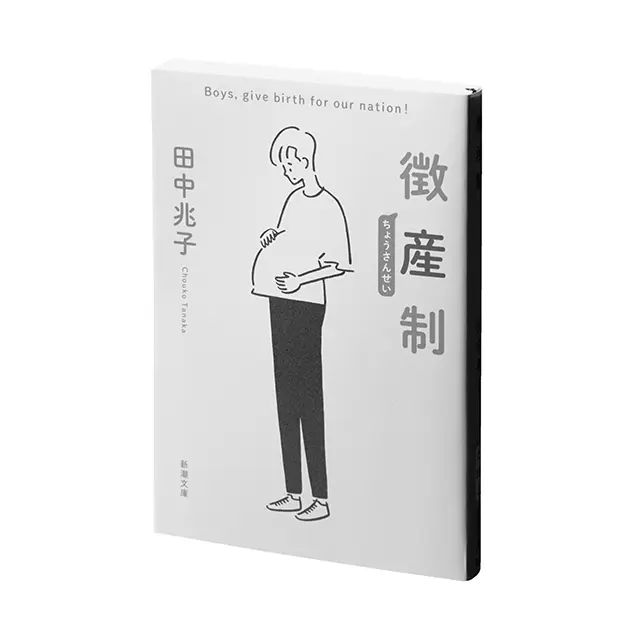 『徴産制』 田中兆子　 新潮文庫　￥737