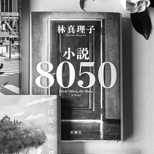 『小説8050』
