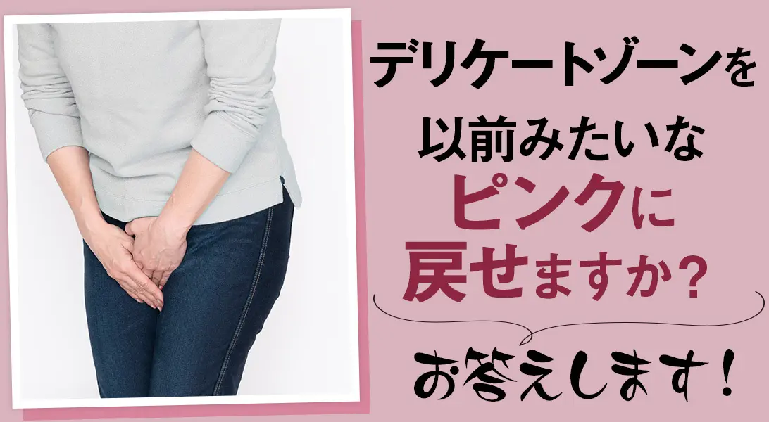 OurAge×Webエクラ　デリケートゾーンを以前みたいなピンクに戻せますか？お答えします！