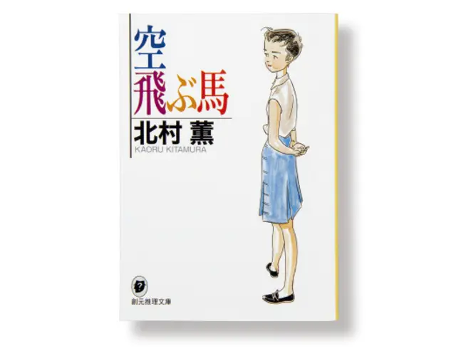 『空飛ぶ馬』北村 薫