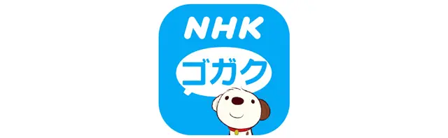 NHKゴガク 語学講座