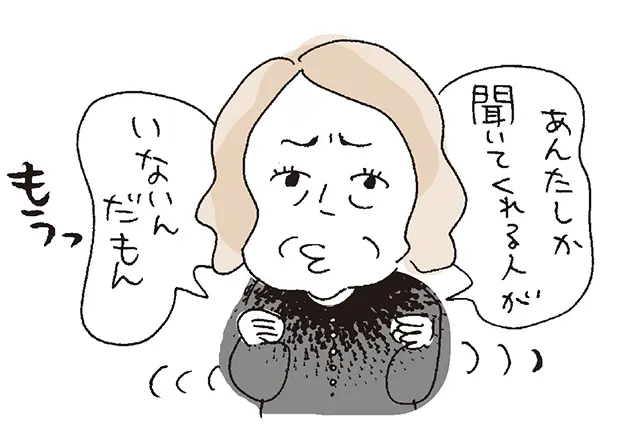 【お悩み】なにかと甘えてグチや不満をいってくるので困ります。