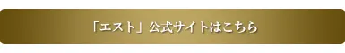 花王エスト公式サイト