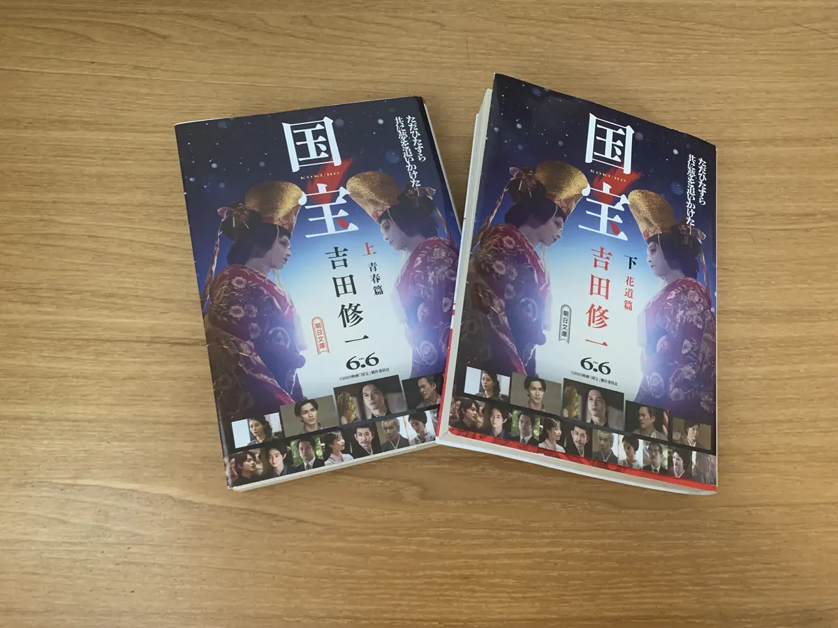 吉田修一作、ベストセラーの国宝の文庫本上・下