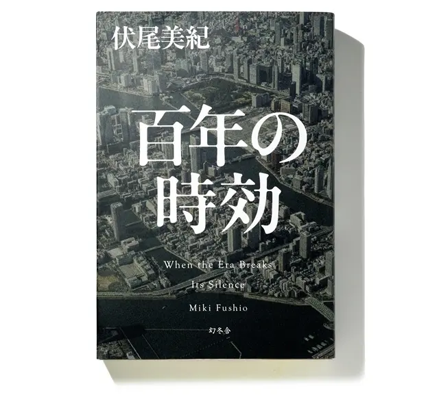 『百年の時効』