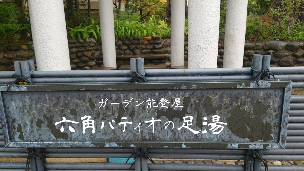 足湯