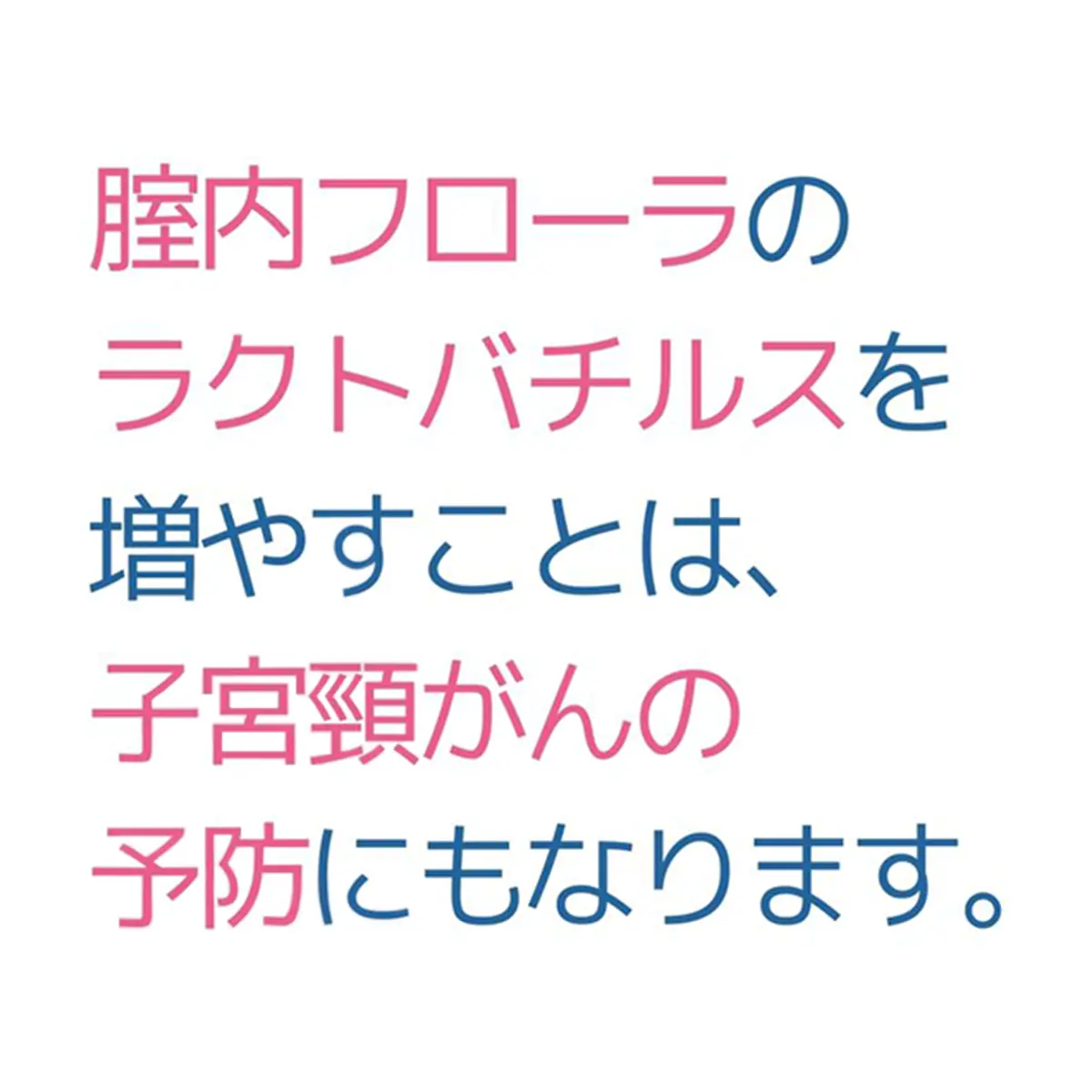 OurAge×Webエクラ　膣内フローラのラクトバチルスを増やすことは、子宮頸がんの予防にもなります。