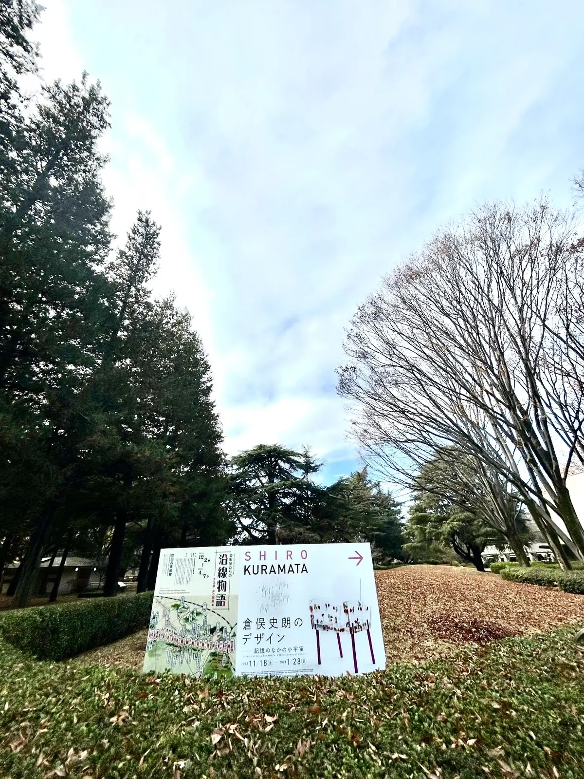 世田谷美術館入り口付近の倉俣史朗展の看板