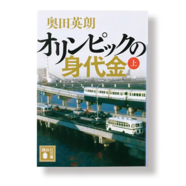 『オリンピックの身代金』 奥田英朗