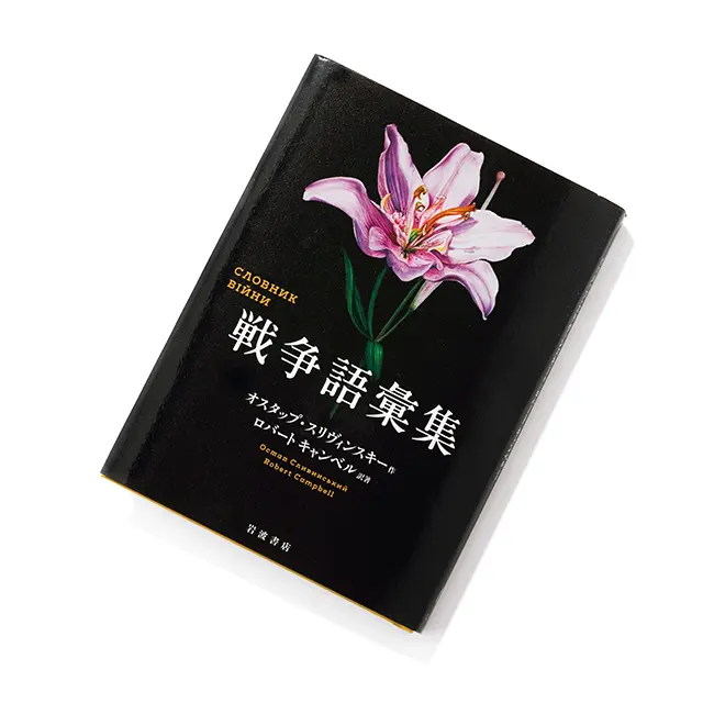 77の単語から広がるウクライナの非日常