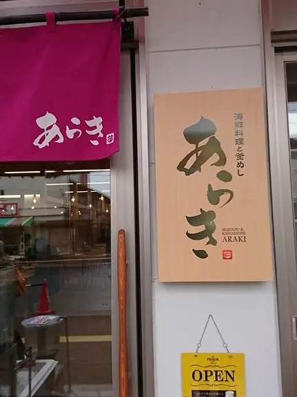 函館朝市 あらきで海鮮料理と釜めしを食べました。