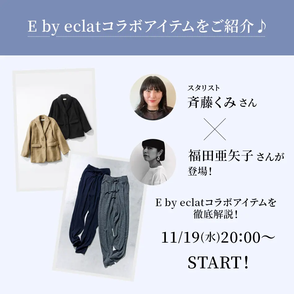 【スタリスト斉藤くみさん×スタリスト福田亜矢子さん×エクラプレミアム】11/19(水)20:00開催　インスタライブ開催