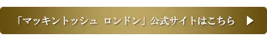 マッキントッシュロンドン公式サイトはこちら