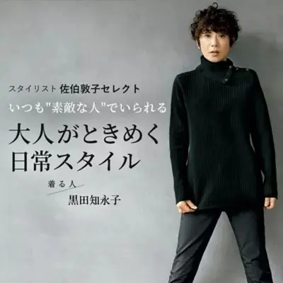 スタイリスト 佐伯敦子セレクト いつも"素敵な人"でいられる  大人がときめく日常スタイル