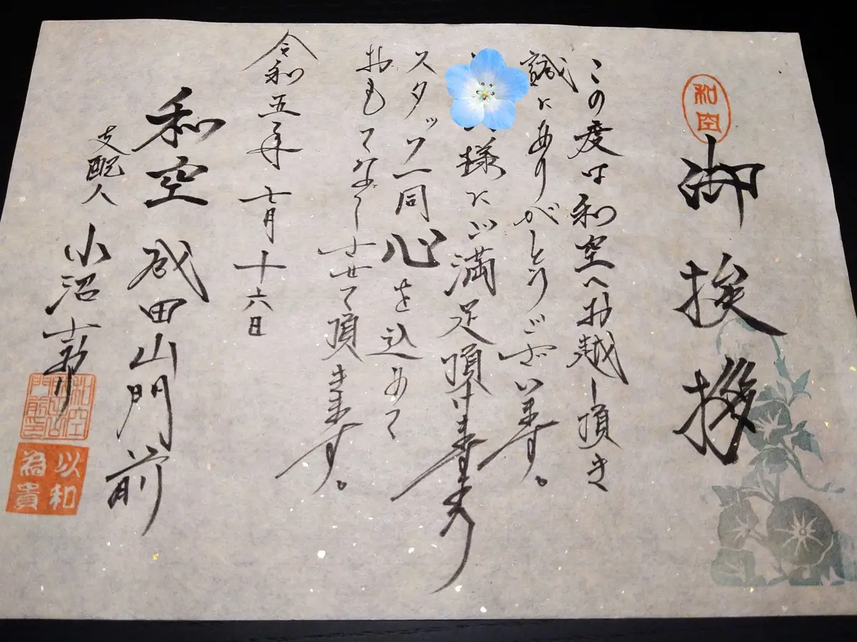 和空　成田山門前