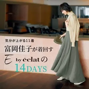 富岡佳子が着回すE by éclatの14DAYS