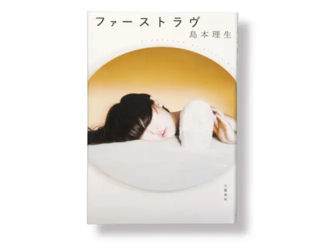 『ファーストラヴ』島本理生