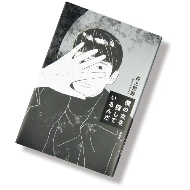 『 僕の女を探しているんだ 』