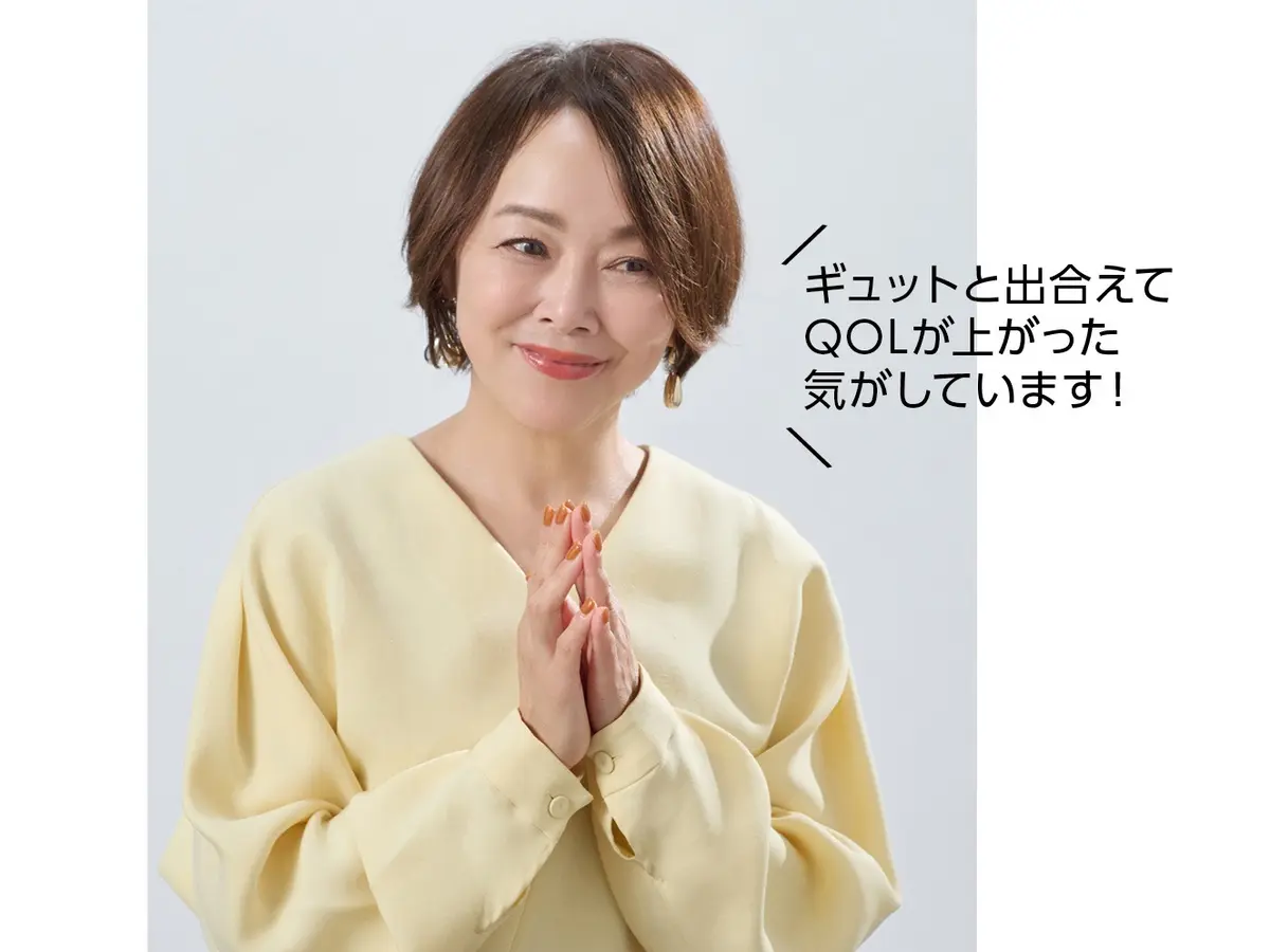 ギュットでQOLが上がったという小田さん