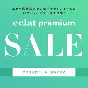 【エクラバイヤー厳選】  お得なSALE開催中！