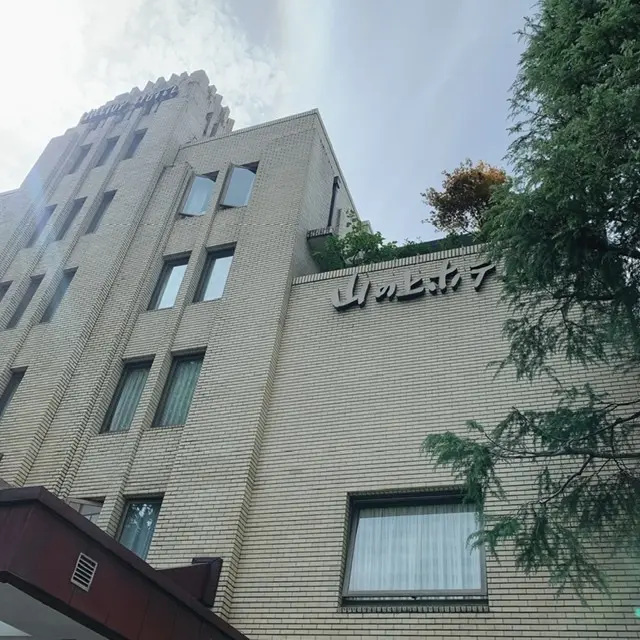 山の上ホテル外観