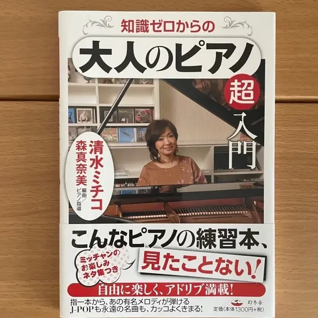 清水ミチコ　大人のピアノ　超入門　の表紙