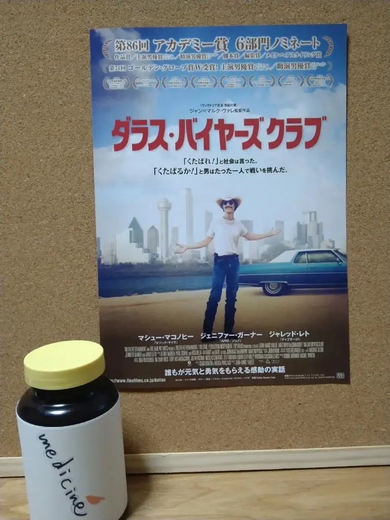 ダラスバイヤーズクラブ①