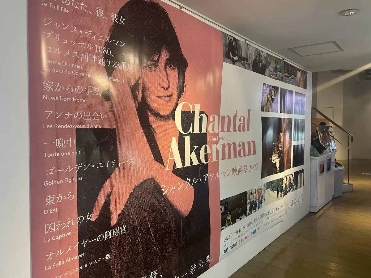 シャンタル　アケルマン　映画祭　