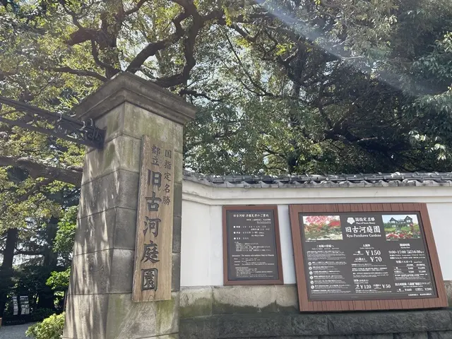 旧古河庭園の入り口