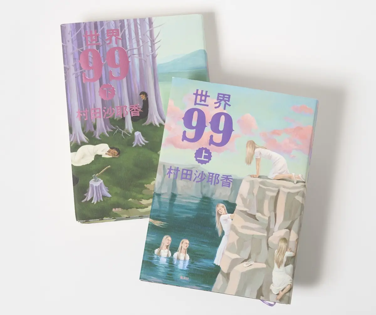 『世界99』上・下 村田沙耶香　 集英社　上・下 各￥2,420