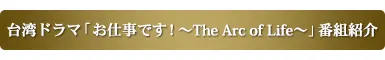 台湾ドラマ「お仕事です！～The Arc of Life～」番組紹介