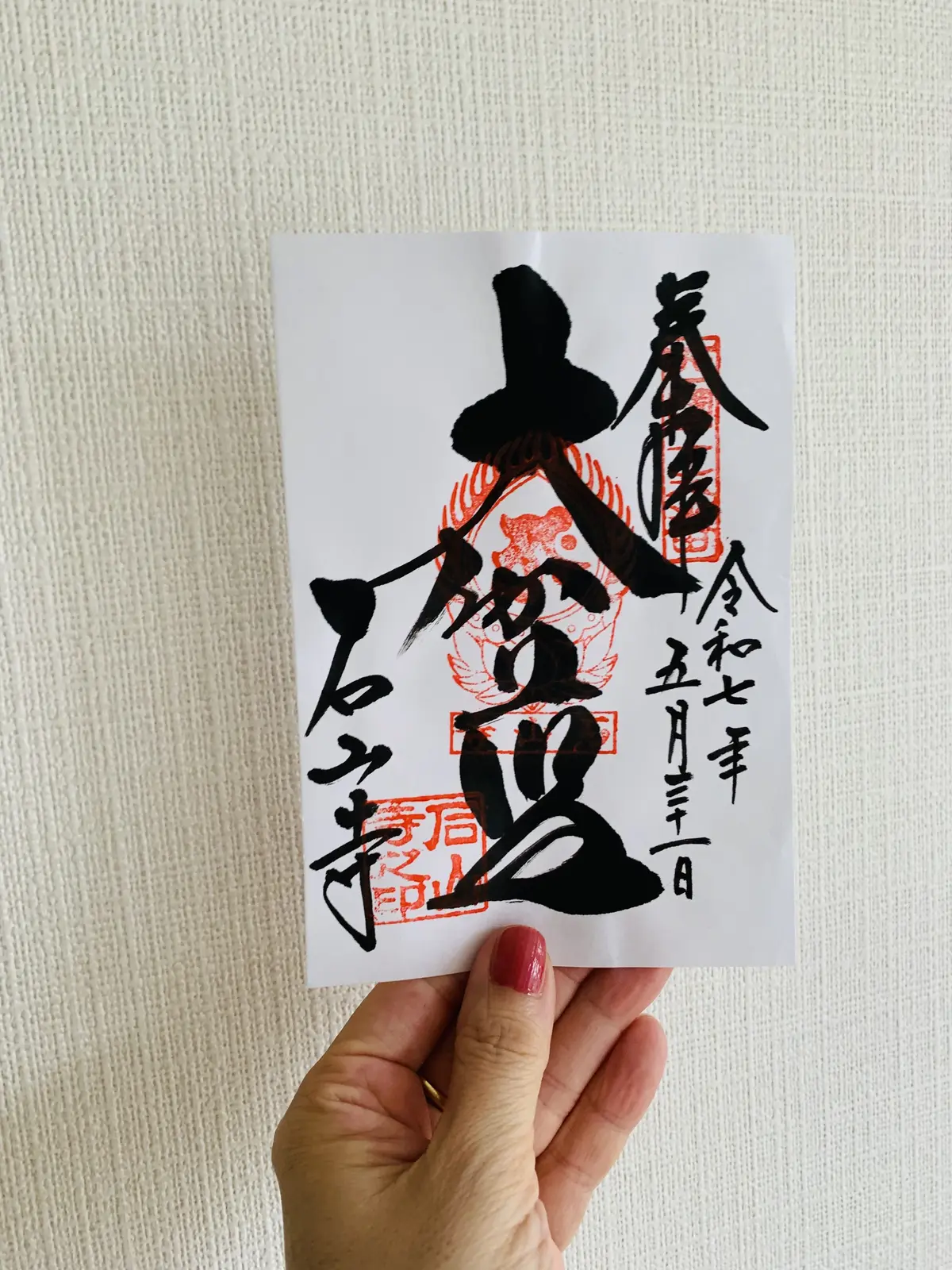 石山寺の御朱印