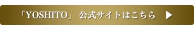 YOSHITO公式サイトはこちら
