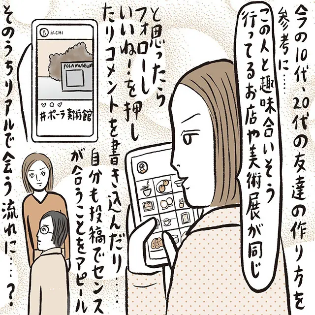 その1：SNSで気の合いそうな人をチェック