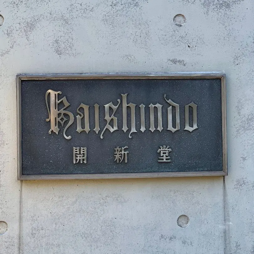 村上開新堂