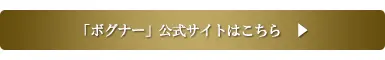 ボグナー公式サイトはこちら